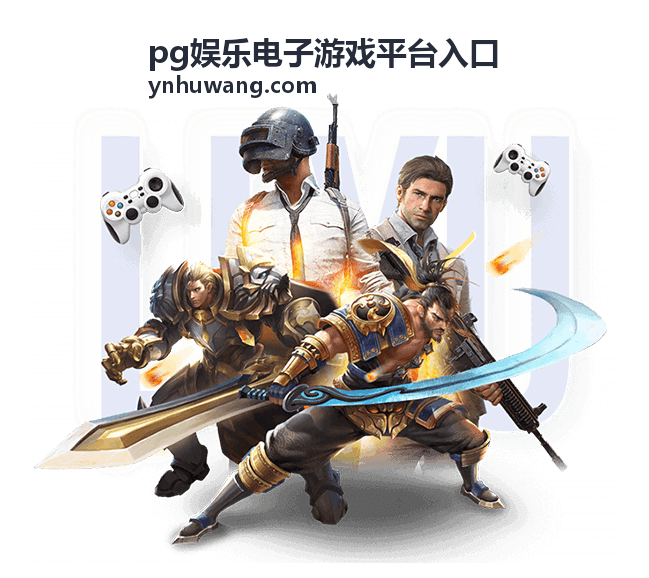 pg娱乐电子游戏平台入口新手指引攻略步骤